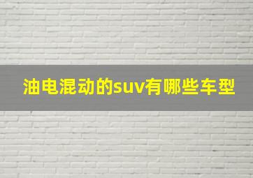 油电混动的suv有哪些车型