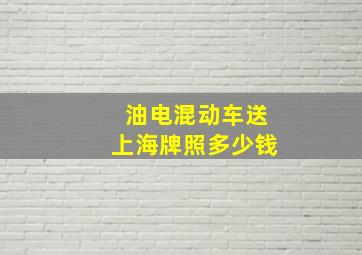 油电混动车送上海牌照多少钱