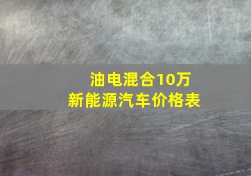 油电混合10万新能源汽车价格表