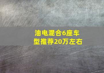 油电混合6座车型推荐20万左右