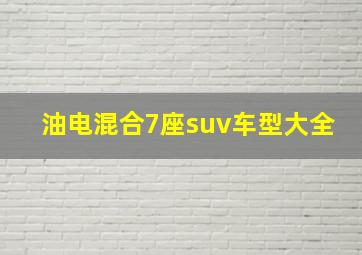 油电混合7座suv车型大全