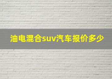 油电混合suv汽车报价多少