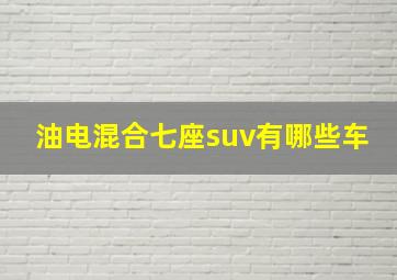 油电混合七座suv有哪些车