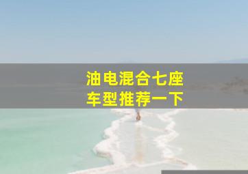 油电混合七座车型推荐一下