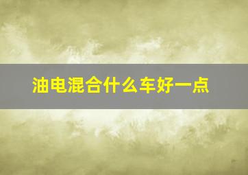 油电混合什么车好一点