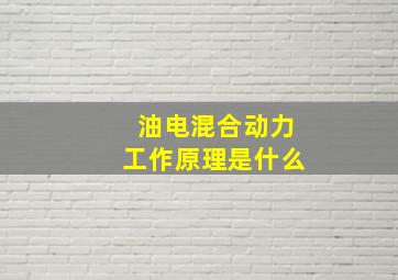 油电混合动力工作原理是什么