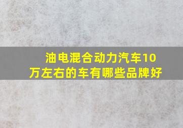 油电混合动力汽车10万左右的车有哪些品牌好