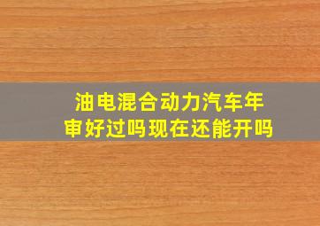 油电混合动力汽车年审好过吗现在还能开吗