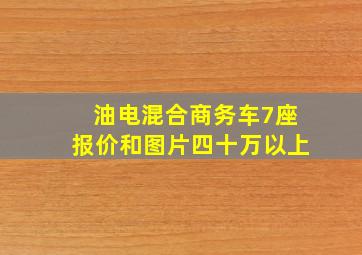 油电混合商务车7座报价和图片四十万以上