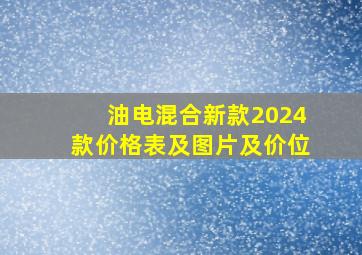 油电混合新款2024款价格表及图片及价位