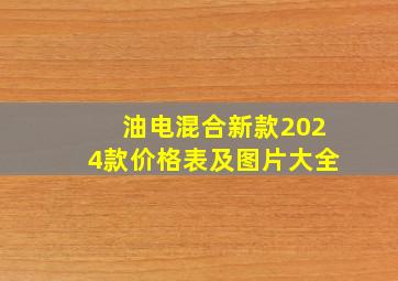 油电混合新款2024款价格表及图片大全