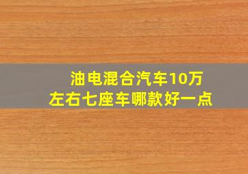 油电混合汽车10万左右七座车哪款好一点