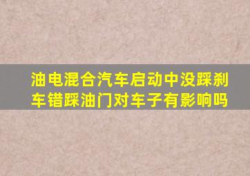 油电混合汽车启动中没踩刹车错踩油门对车子有影响吗