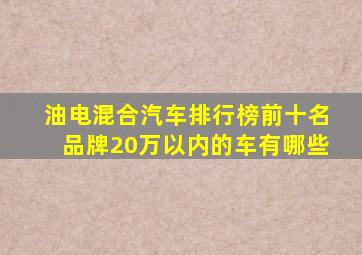 油电混合汽车排行榜前十名品牌20万以内的车有哪些