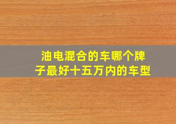 油电混合的车哪个牌子最好十五万内的车型