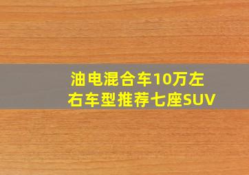 油电混合车10万左右车型推荐七座SUV