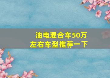 油电混合车50万左右车型推荐一下