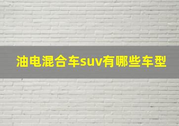 油电混合车suv有哪些车型