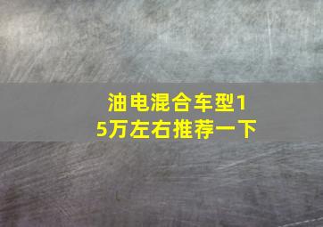 油电混合车型15万左右推荐一下