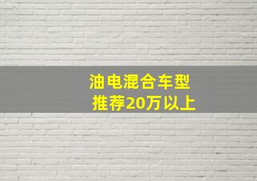 油电混合车型推荐20万以上