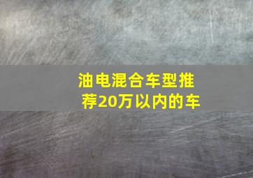 油电混合车型推荐20万以内的车