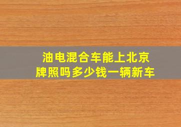 油电混合车能上北京牌照吗多少钱一辆新车