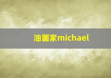 油画家michael