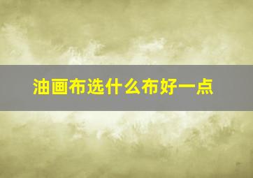 油画布选什么布好一点