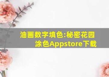 油画数字填色:秘密花园涂色Appstore下载