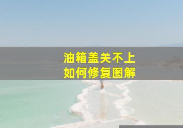 油箱盖关不上如何修复图解