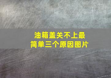 油箱盖关不上最简单三个原因图片