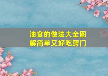 油食的做法大全图解简单又好吃窍门