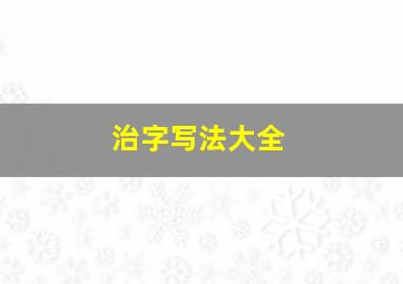 治字写法大全