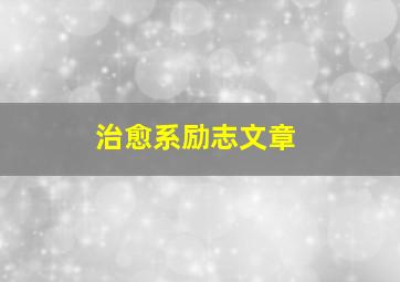 治愈系励志文章