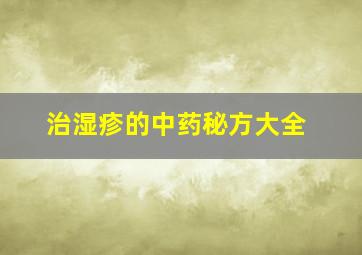 治湿疹的中药秘方大全