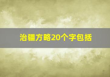 治疆方略20个字包括