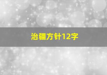 治疆方针12字