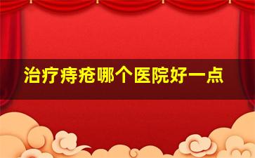 治疗痔疮哪个医院好一点