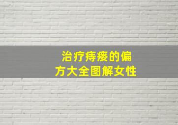 治疗痔瘘的偏方大全图解女性