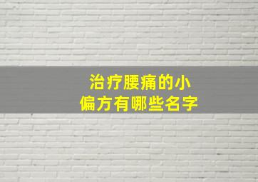 治疗腰痛的小偏方有哪些名字