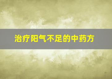 治疗阳气不足的中药方