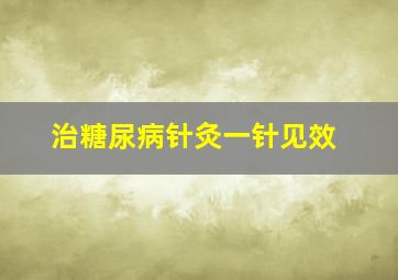 治糖尿病针灸一针见效