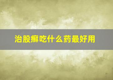 治股癣吃什么药最好用