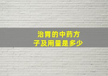 治胃的中药方子及用量是多少