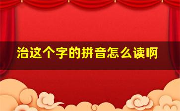 治这个字的拼音怎么读啊