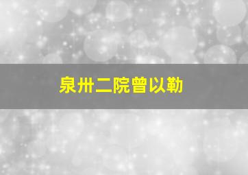 泉卅二院曾以勒