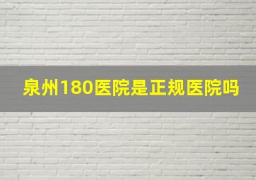 泉州180医院是正规医院吗