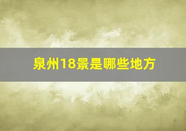 泉州18景是哪些地方