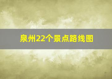 泉州22个景点路线图