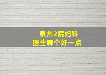 泉州2院妇科医生哪个好一点